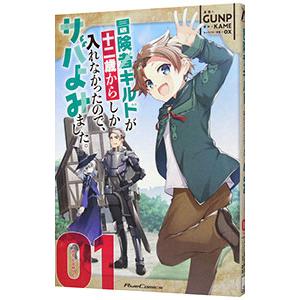 冒険者ギルドが十二歳からしか入れなかったので、サバよみました。 THE COMIC 1／GUNP
