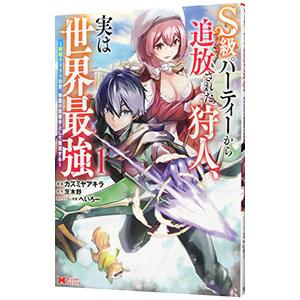 S級パーティーから追放された狩人、実は世界最強〜射程9999の男、帝国の狙撃手として無双する〜 1／...