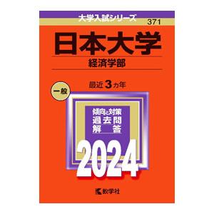 日本大学 経済学部 2024年版／教学社編集部【編】