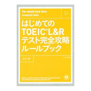 はじめてのTOEIC L＆Rテスト完全攻略ルールブック／土谷望