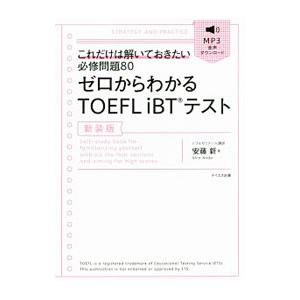 ゼロからわかるTOEFL iBTテスト これだけは解いておきたい必修問題80 【新装版】／安藤新
