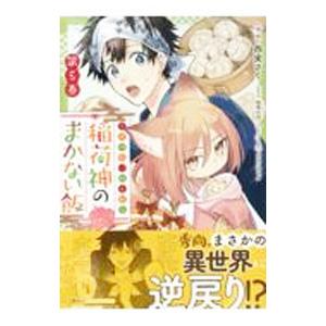 こぎつね、わらわら 稲荷神のまかない飯 いただきますっ！ 5／西実さく
