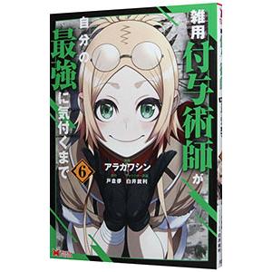 雑用付与術師が自分の最強に気付くまで 6／アラカワシン