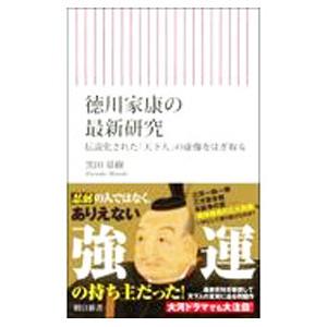徳川家康の最新研究 伝説化された「天下人」の虚構をはぎ取る／黒田基樹