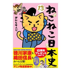 ねこねこ日本史 13／そにしけんじ