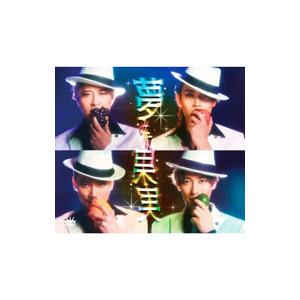 純烈／夢みた果実 Bタイプ