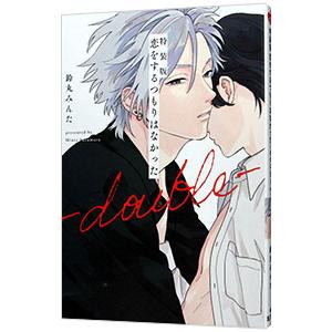 恋をするつもりはなかった−double− 特装版／鈴丸みんた