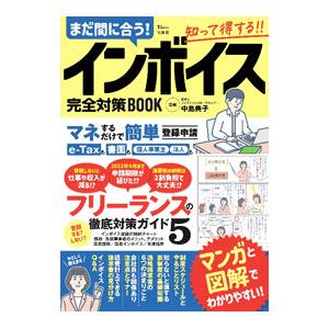 まだ間に合う！インボイス完全対策BOOK／中島典子【監修】