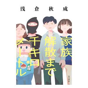 家族解散まで千キロメートル／浅倉秋成