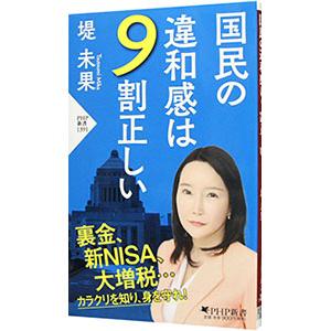 国民の違和感は9割正しい／つつみみか