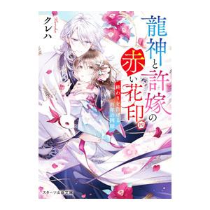 龍神と許嫁の赤い花印 4／クレハ