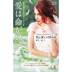 愛は命がけ／HowardLinda