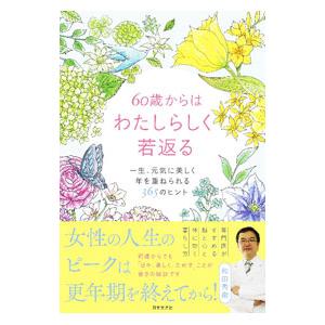 60歳からはわたしらしく若返る／和田秀樹
