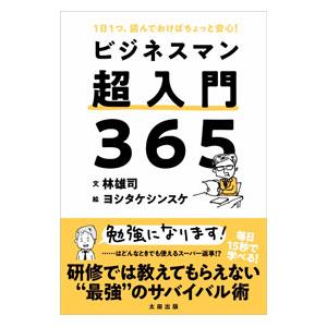 ビジネスマン超入門365／林雄司の買取情報