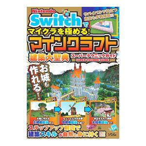Nintendo Switchでマイクラを極める！マインクラフト建築大聖典スーパーテクニックガイド／サンドボックス解析機構