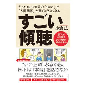 すごい傾聴／小倉広｜ネットオフ ヤフー店