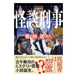 怪談刑事／青柳碧人