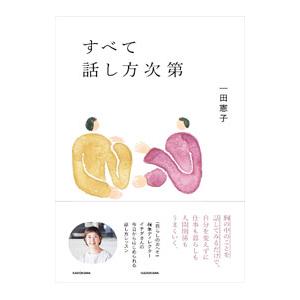 すべて話し方次第／一田憲子