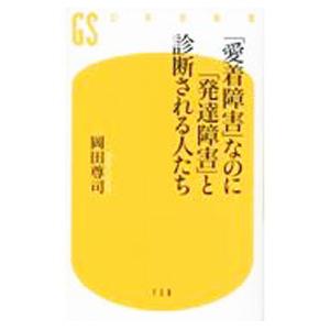 「愛着障害」なのに「発達障害」と診断される人たち／岡田尊司