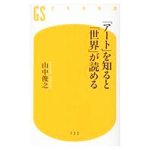 「アート」を知ると「世界」が読める／山中俊之