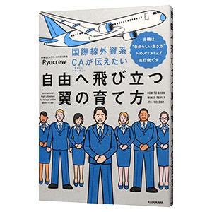 国際線外資系CAが伝えたい自由へ飛び立つ翼の育て方／Ryucrew