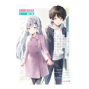 迷子になっていた幼女を助けたら、お隣に住む美少女留学生が家に遊びに来るようになった件について 6／ネ...