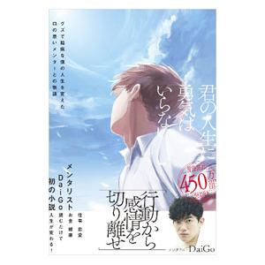 君の人生に勇気はいらない／DaiGo