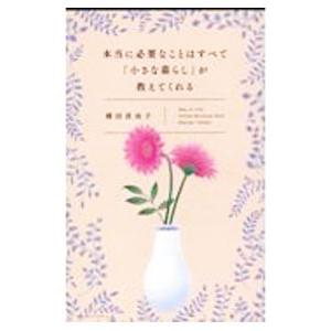 本当に必要なことはすべて「小さな暮らし」が教えてくれる／横田真由子