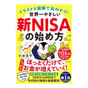 世界一やさしい新NISAの始め方／小林亮平