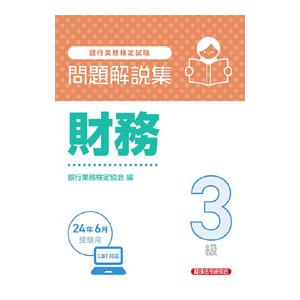 銀行業務検定試験問題解説集財務3級 2024年6月受験用／銀行業務検定協会
