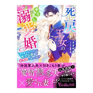 死に戻り王女のやり直し溺愛婚／すずね凛