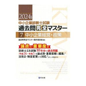 中小企業診断士試験過去問完全マスター 2024年版7／過去問完全マスター製作委員会