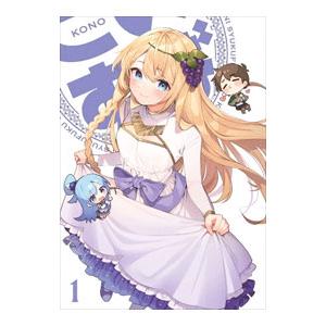 Blu-ray／この素晴らしい世界に祝福を！3 第1巻 完全数量限定版