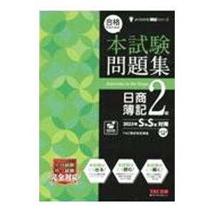 合格するための本試験問題集 日商簿記2級 2023年S春S夏対策／TAC株式会社【編著】