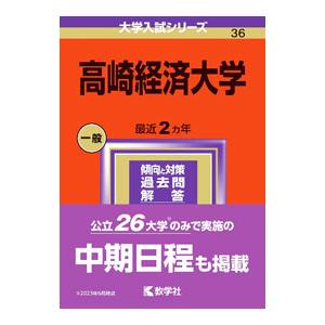 高崎経済大学 2024／教学社編集部【編】