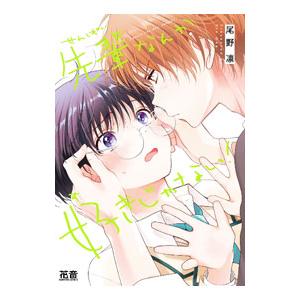 先輩なんか好きじゃない！／尾野凛