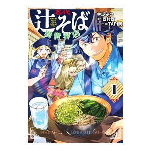 名代辻そば異世界店 1／林ふみの