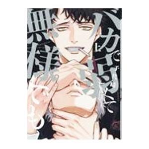 バカで弱くて無様でも 上／千代崎