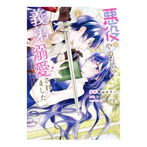 悪役をやめたら義弟に溺愛されました 1／奥山エリー