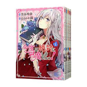 今度は絶対に邪魔しませんっ！ （1〜5巻セット）／はるかわ陽