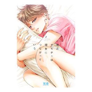 俺のオモチャは親友につながっている 2／佳門サエコ