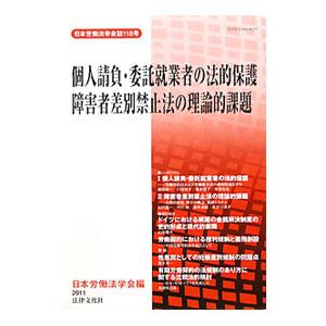 個人請負・委託就業者の法的保護／障害者差別禁止法の理論的課題／日本労働法学会【編】