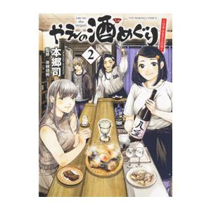 やえの酒めぐり 〜日本ふるさと百景〜 2／本郷司