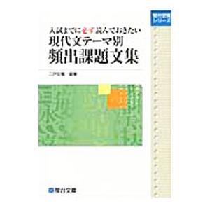 現代文テーマ別頻出課題文集／二戸宏義