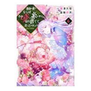 運命の番？ならばその赤い糸とやら切り捨てて差し上げましょう＠COMIC 6／南澤久佳