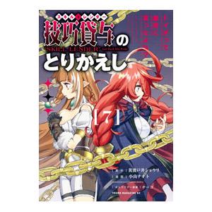 技巧貸与＜スキル・レンダー＞のとりかえし 〜トイチって最初に言ったよな？〜 7／小山ナオト