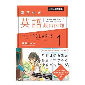 大学入試問題集 関正生の英語頻出問題ポラリス 熟語・多義語・語彙・会話・発音・アクセント 1／関正生