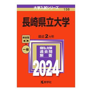 長崎県立大学 2024年版／教学社編集部【編】