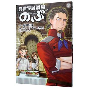 異世界居酒屋「のぶ」 18／ヴァージニア二等兵