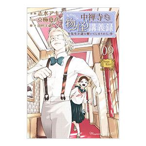 中禅寺先生物怪講義録 先生が謎を解いてしまうから。 9／志水アキ